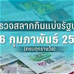 ตรวจสลากธกส 16 มกราคม 2566